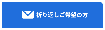 折り返しをご希望の方